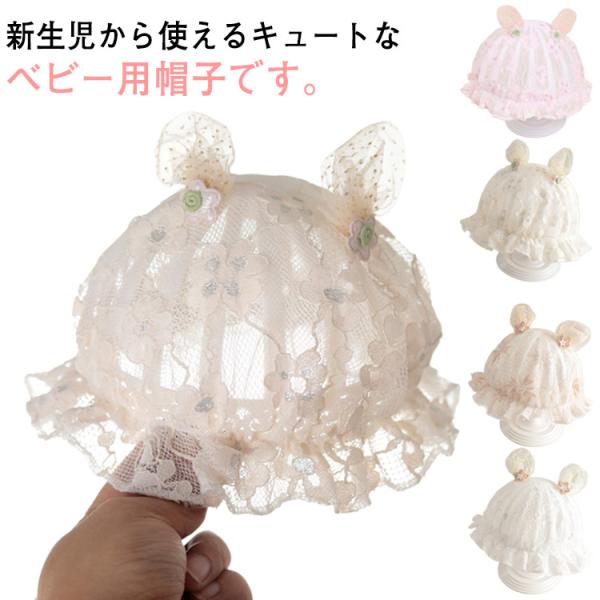 ベビー ハット 女の子 赤ちゃん レース 通気性 0-8ヶ月 春 夏 秋 帽子 38-46cm 薄手...