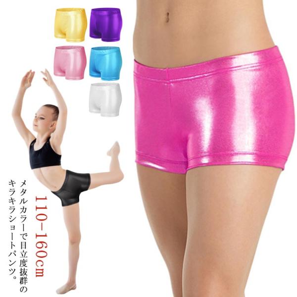 キッズ ダンス衣装 ショートパンツ 子供服 ホットパンツ 女の子 インナー 光沢 メタリック 無地 ...
