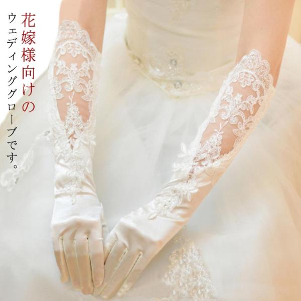 ウェディンググローブ サテン レース 手袋 ウエディンググローブ ロング ブライダル 結婚式 花嫁 ...