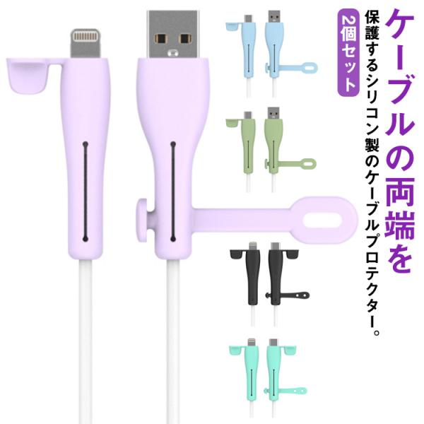 iPhone Android 充電ケーブル 保護カバー 2個セット フルカバー プロテクター 断線防...
