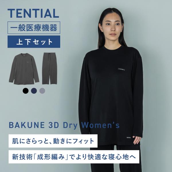 【公式】 BAKUNE 3D Dry Women&apos;s [ バクネ ドライ ウィメンズ ] 上下セット...