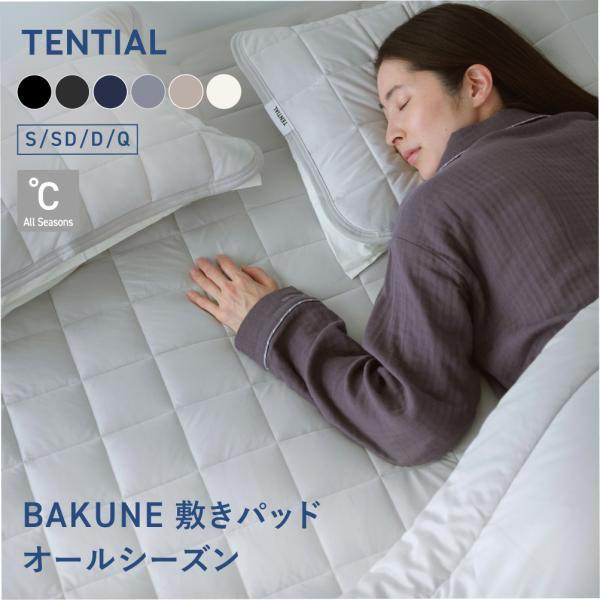 BAKUNE 敷きパッド オールシーズン 春秋におすすめ ダブル テンシャル TENTIAL バクネ...