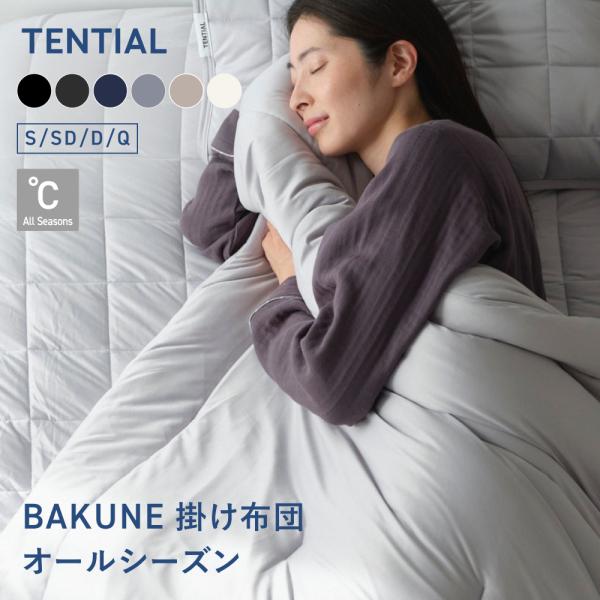 BAKUNE 掛け布団 オールシーズン 春秋におすすめ クイーン 通年用 肌掛け布団 テンシャル T...