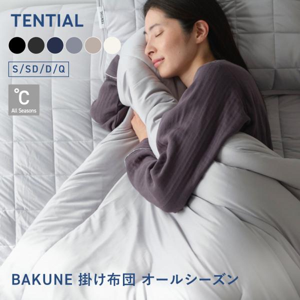 BAKUNE 掛け布団 シングル オールシーズン 通年用掛け布団 テンシャル TENTIAL バクネ