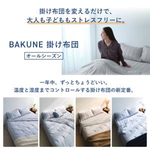 BAKUNE 掛け布団 シングル オールシーズ...の詳細画像3