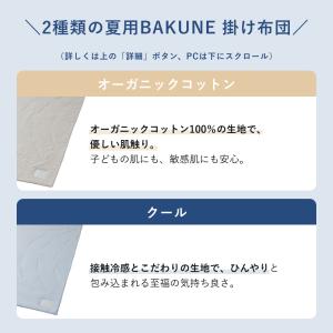 BAKUNE 掛け布団 クール セミダブル T...の詳細画像1