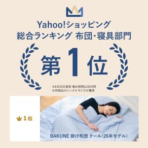 BAKUNE 掛け布団 クール セミダブル T...の詳細画像3