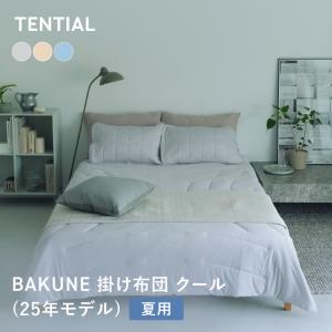 【25年モデル】 BAKUNE 掛け布団 クール セミダブル 夏用掛け布団 寝具 洗える 肌掛け布団 調温 除湿 テンシャル バクネ 爆買