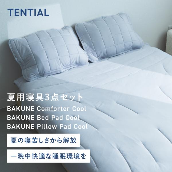 【公式】 BAKUNE 夏用寝具3点セット (掛け布団 / 敷きパッド / 枕カバー) バクネ 寝具...