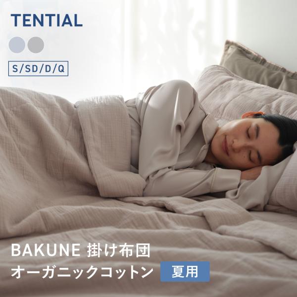 BAKUNE 掛け布団 オーガニックコットン 夏用掛け布団 寝具 洗える 調温 除湿 クイーン TE...
