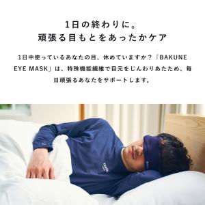 【公式】(旧モデル) BAKUNE アイマスク...の詳細画像3