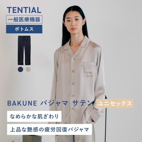 リカバリーウェア 公式 BAKUNE パジャマ サテン ボトムス(ロングパンツ) バクネ  疲労回復...