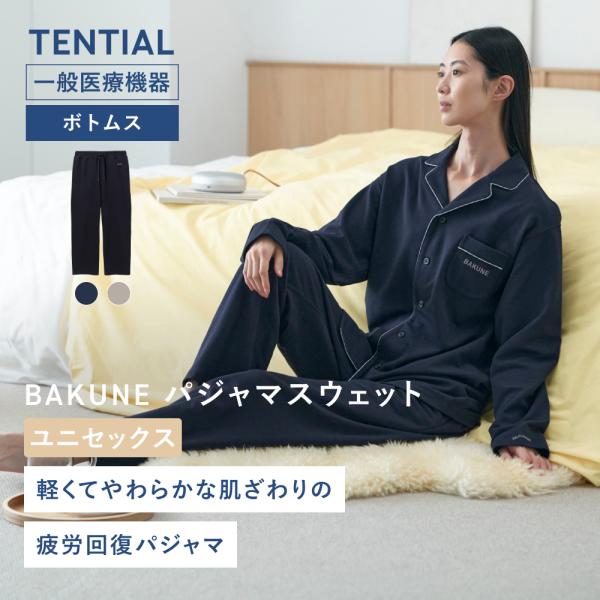リカバリーウェア 公式 BAKUNE パジャマ スウェット ボトムス(ロングパンツ) バクネ 疲労回...