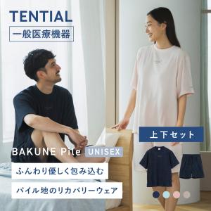 リカバリーウェア 公式 BAKUNE Pile 上下セット(半袖・ショートパンツ) 疲労回復 パジャマ タオル生地 パイル バクネ TENTIAL テンシャル 一般医療機器