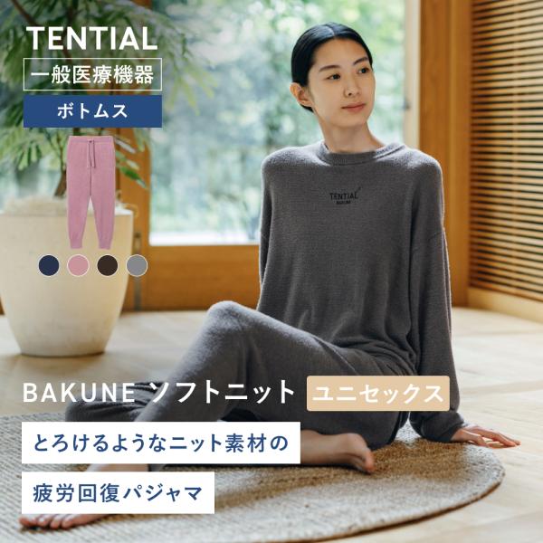 リカバリーウェア 公式 BAKUNE ソフトニット ボトムス(ロングパンツ) バクネ 疲労回復 パジ...