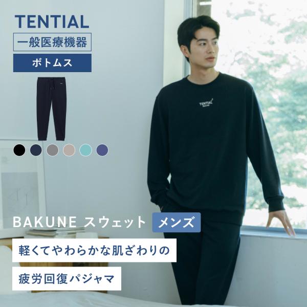 リカバリーウェア 公式 BAKUNE スウェット メンズ ボトムス(ロングパンツ) バクネ 疲労回復...