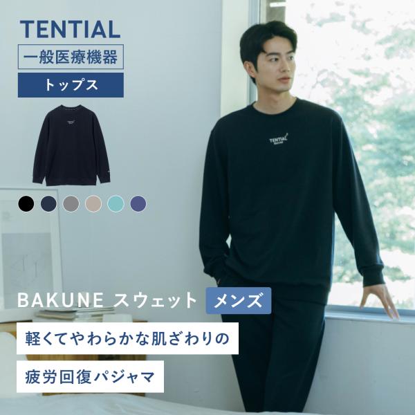 リカバリーウェア 公式 BAKUNE スウェット メンズ トップス(長袖) バクネ 疲労回復 パジャ...