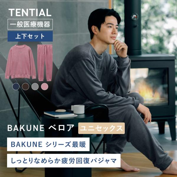 リカバリーウェア 公式 BAKUNE ベロア 上下セット(長袖・ロングパンツ) バクネ 疲労回復 パ...