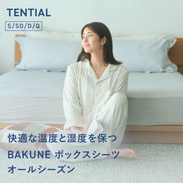 【公式】BAKUNE ボックスシーツ オールシーズン 洗える ベッドシーツ 寝具 調温 ストレッチ素...