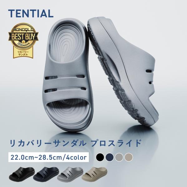 リカバリーサンダル プロスライド TENTIAL テンシャル メンズ レディース サンダル スリッパ...