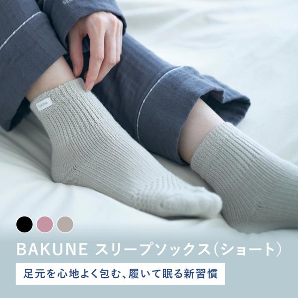 【公式】BAKUNE スリープソックス ショート 靴下 ルームソックス ユニセックス メンズ レディ...