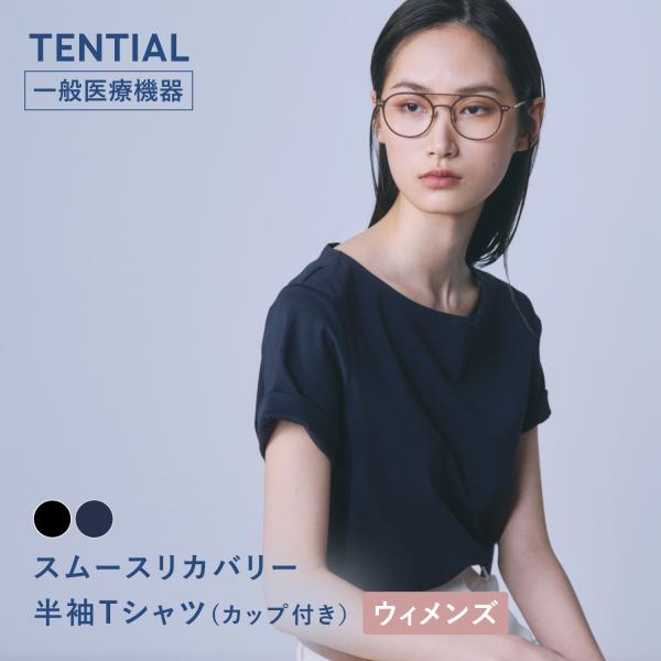 リカバリーウエア Tシャツ TENTIAL スムースリカバリー 半袖Tシャツ (カップ付き) ウィメ...