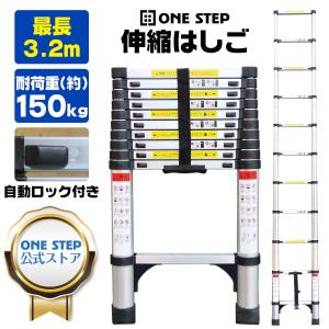 はしご 伸縮 アルミ 3.2m 耐荷重150kg