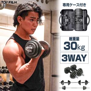 ダンベル 15kg 2個セット 30kg 3way 可変式ダンベル TOP FILM｜H2brothers