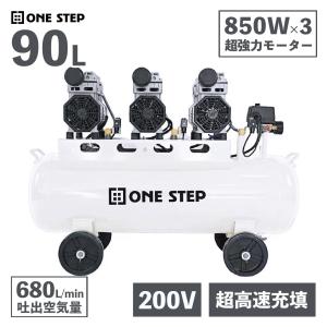 コンプレッサー 200v 静音 オイルレス 90L ONE STEP