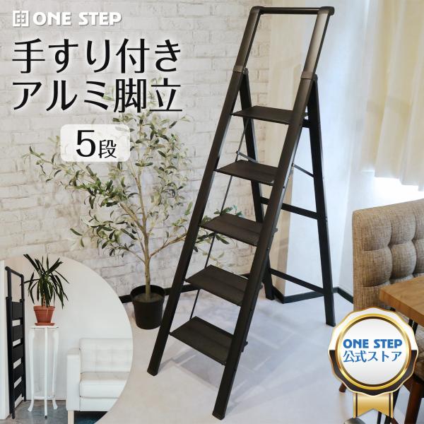 脚立 5段 踏み台 折りたたみ ステップ 踏台 おしゃれ アルミ 軽量 手すり 滑り止め