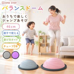 バランスドーム 46cm 子ども 半円型バランスボール 半球 トランポリン ボール バランスボード 子供 家庭用