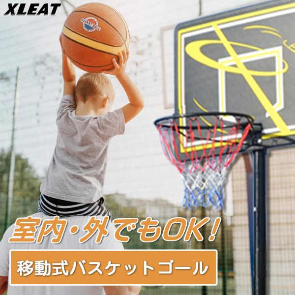 バスケットゴール 屋外 移動式 家庭用 庭 バスケットボール XLEAT