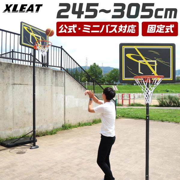 バスケットゴール 屋外 固定式 工具付き 庭 取り付け XLEAT