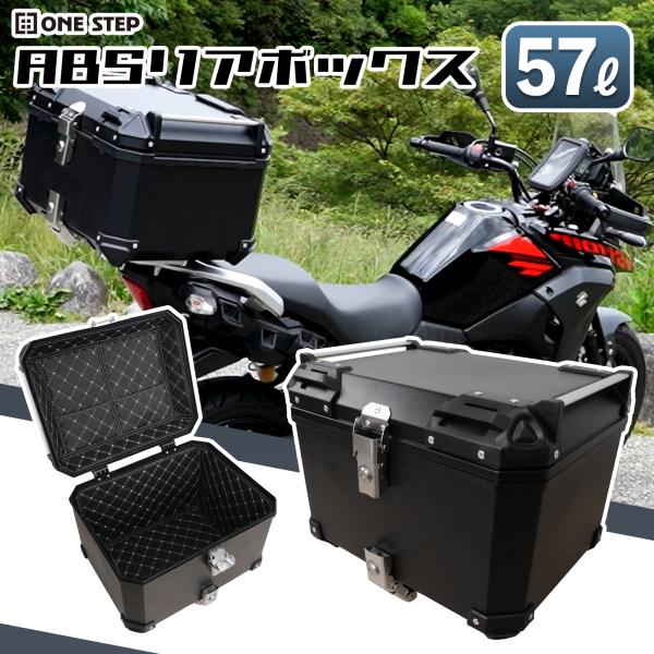 リアボックス バイク 57l バイク リアボックス 55l 背もたれ パット バイク用品 abs 大...