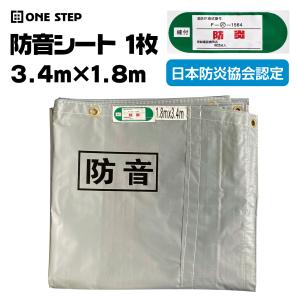 防音シート 工事用 3.4m 1.8m 軽量 防...の商品画像