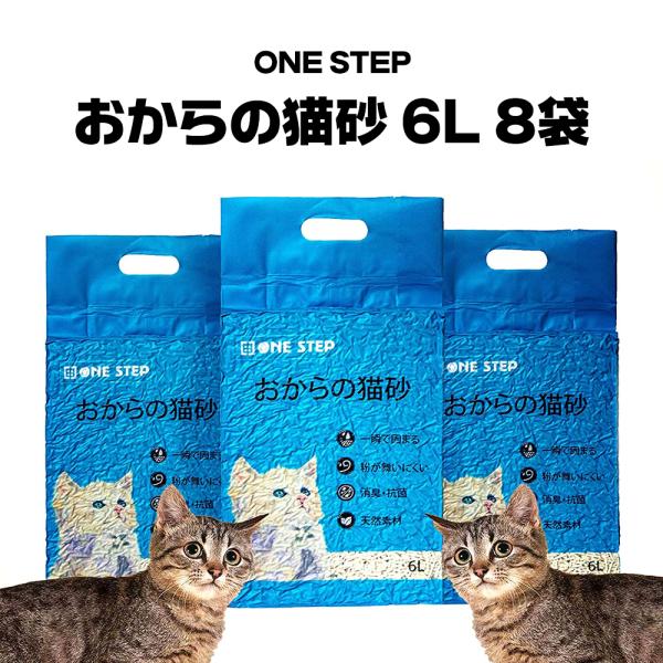 猫砂 おから 流せる 猫トイレ砂 おからの猫砂 6L 8袋