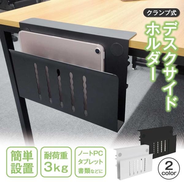 デスクサイドホルダー 収納 クランプ 配線隠し ノートPC 耐荷重3kg