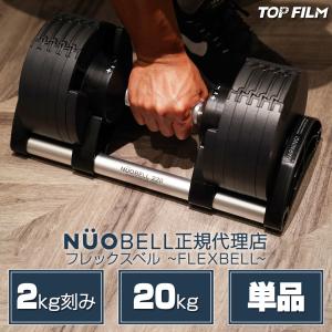 NUO FLEXBELL 20 調整可能ダンベル 20kg ① フレックスベル20kg 単品 (NUO 正規代理店) 可変式ダンベル 筋