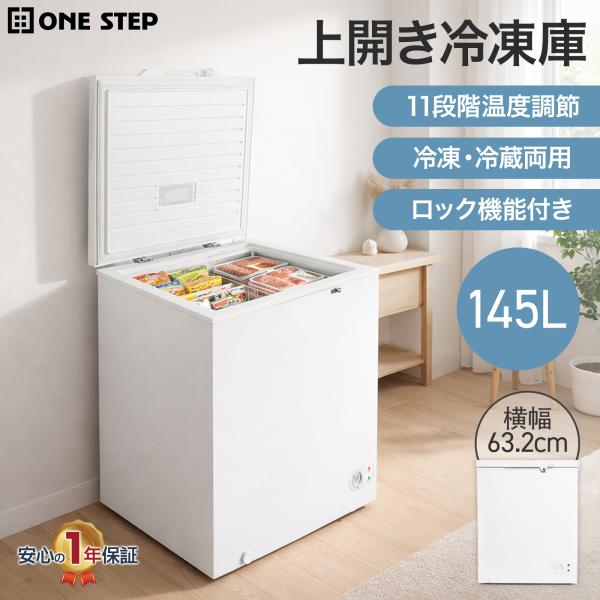 冷凍庫 上開き 145l 大容量 冷凍ストッカー 上開き 家庭用 省エネ 屋外 業務用 冷蔵切替可 ...
