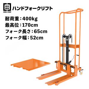 ハンドフォークリフト 低床 最大積載400kg 最高位1700mm フォーク長さ650mm 幅最大520mm｜H2brothers