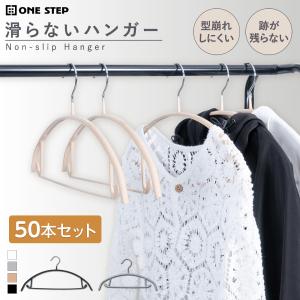 ■期間限定セール■ハンガー すべらない 50本 セット ステンレス 落ちない 跡がつかない 滑らない 肩 跡つかない 白 黒 ブラック