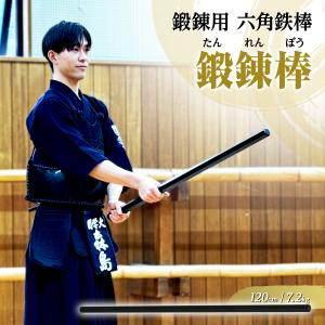 鍛錬棒 鍛錬用鉄棒４尺 約120cm 四尺 鍛錬 ウエイト トレーニング 武士