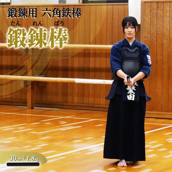 鍛錬棒 振り棒 一尺 30cm 1.8kg 素振刀 振棒 六角鉄棒 剣道 鉄刀 素振り 鍛錬具 トレ...