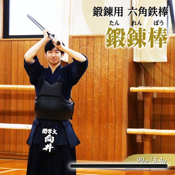 鍛錬棒 振り棒 三尺 90cm 5.4kg 素振刀 振棒 六角鉄棒 剣道 鉄刀 素振り 鍛錬具 トレ...