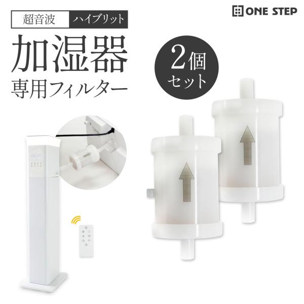 加湿器フィルター 2個セット 加湿器 大容量 抗菌 高級超音波 タワー型 アロマ 超音波式 uv除菌...