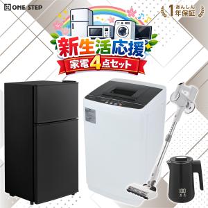 家電セット 一人暮らし 4点 新生活家電セット 洗濯機 4.5kg 冷蔵庫 60L 一人暮らし 掃除機 コードレス 電気ケトル 小型 安い 爆買