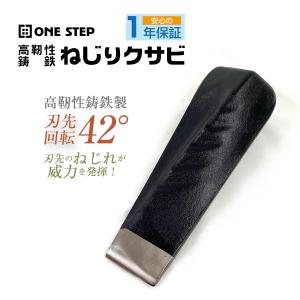 楔 1個 薪割り 木 ねじり クサビ 鉄 ONE STEP　