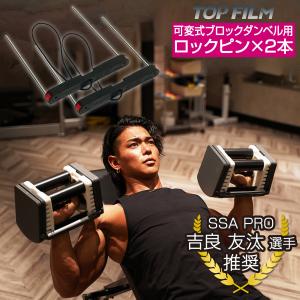 TOP FILM 交換用 ロックピン 可変式ブロックダンベル用 22kg