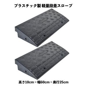 段差プレート 段差スロープ 高さ 10cm ステップ 幅60cm 8個