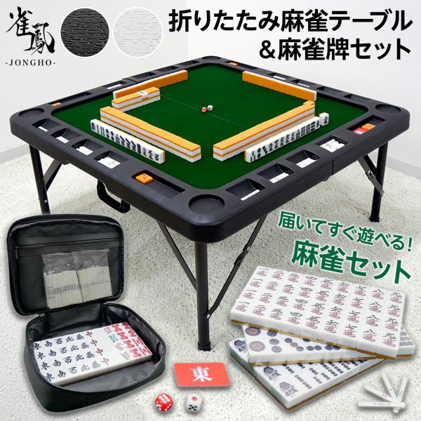 麻雀卓 折りたたみ 手打ち 麻雀卓セット 麻雀卓 座卓 麻雀牌 麻雀パイ 28mm 麻雀牌セット 麻...